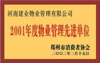 2001年，我公司獲得鄭州市消費(fèi)者協(xié)會(huì)頒發(fā)的"二零零一年度鄭州市物業(yè)管理企業(yè)先進(jìn)單位"稱號(hào)。