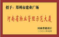 2003年，我公司所管的“建業(yè)廣場”榮獲“河南省物業(yè)管理示范大廈”稱號。