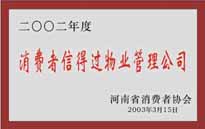 2003年，我公司獲得鄭州市消費(fèi)者協(xié)會(huì)頒發(fā)的“二零零二年度鄭州市消費(fèi)者信得過物業(yè)管理公司”稱號。