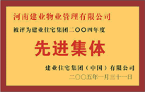 2004年，我公司榮獲建業(yè)集團頒發(fā)的"先進集體"獎。