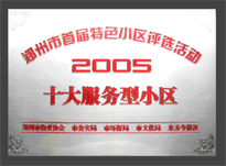 2005年，我公司所管的“金水花園”榮獲“2005十大服務(wù)型小區(qū)”。