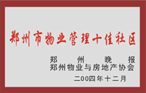 2005年，我公司所管的“金水花園”榮獲鄭州物業(yè)與房地產(chǎn)協(xié)會(huì)頒發(fā)的“鄭州市物業(yè)管理十佳社區(qū)”稱號(hào)。