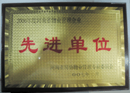 2007年8月13日，河南省物業(yè)管理工作暨專業(yè)委員年會(huì)上，我公司被評(píng)為"河南省2006年度物業(yè)管理先進(jìn)單位"，公司副總經(jīng)理馬路春先生被聘請(qǐng)為河南省房地產(chǎn)協(xié)會(huì)物業(yè)管理專業(yè)委員會(huì)專家組成員。