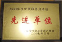 2007年7月，鄭州物業(yè)與房地產(chǎn)協(xié)會(huì)在鄭州國(guó)際企業(yè)中心隆重召開全行業(yè)物業(yè)管理工作會(huì)議，建業(yè)物業(yè)被評(píng)為2006年度優(yōu)質(zhì)服務(wù)月活動(dòng)先進(jìn)單位。