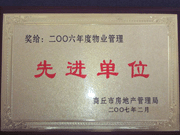 2007年3月28日，商丘市物業(yè)管理協(xié)會(huì)召開2006年先進(jìn)單位表彰會(huì)議，建業(yè)物業(yè)商丘分公司獲得2006年物業(yè)管理先進(jìn)單位稱號(hào)。