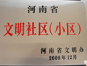 2009年3月17日，三門峽文明委代表河南省文明辦給三門峽綠色家園頒發(fā)了2008年河南省文明社區(qū)（小區(qū)）的獎牌。