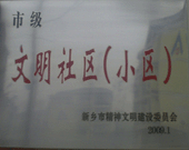 2009年3月20日，在新鄉(xiāng)市精神文明建設委員會組織召開的2009年"市級文明小區(qū)"表彰大會上，新鄉(xiāng)建業(yè)綠色家園榮獲"市級文明小區(qū)"的光榮稱號。