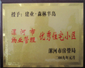 2009年1月4日，漯河森林半島榮獲"漯河市物業(yè)管理優(yōu)秀住宅小區(qū)"稱號。