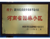 2012年9月，在河南省住房和城鄉(xiāng)建設(shè)廳"河南省園林小區(qū)"創(chuàng)建中，新鄉(xiāng)金龍建業(yè)森林半島小區(qū)榮獲 "河南省園林小區(qū)"稱(chēng)號(hào)。