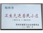 2014年3月27日被鄭州市愛(ài)國(guó)衛(wèi)生運(yùn)動(dòng)委員會(huì)評(píng)為鄭州市衛(wèi)生先進(jìn)居民小區(qū)（2014-2018）。