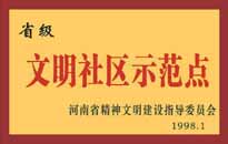 1998年，我公司所管的"金水花園"被<BR>
省精神文明建設(shè)指導(dǎo)委員會授予"省級<BR>
文明社區(qū)示范點"的光榮稱號。