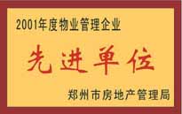 2001年，我公司榮獲鄭州市房地產(chǎn)管理司頒發(fā)的2001年度物業(yè)管理企業(yè)"先進單位"。