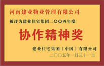 2004年，我公司榮獲建業(yè)集團(tuán)頒發(fā)的"協(xié)作精神獎(jiǎng)"。