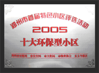 2005年，我公司所管的“城市花園”榮獲“2005十大環(huán)保型小區(qū)”。