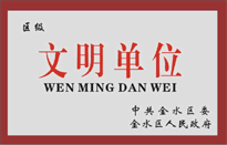 榮獲金水區(qū)人民政府頒發(fā)的“區(qū)級文明單位”稱號。