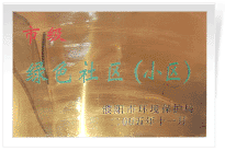 2006年6月，經(jīng)過(guò)濮陽(yáng)市環(huán)保局的實(shí)地檢查和綜合考評(píng)，濮陽(yáng)建業(yè)城市花園在環(huán)保方面的工作得到了環(huán)保局領(lǐng)導(dǎo)的一致好評(píng)，榮獲濮陽(yáng)市"綠色社區(qū)"榮譽(yù)稱號(hào)。