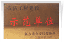 2006年4月7日新鄉(xiāng)建業(yè)綠色家園被新鄉(xiāng)市公安局評(píng)為"技防工程建設(shè)示范單位"。