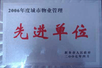 2007年4月25日，在新鄉(xiāng)市物業(yè)管理年會(huì)上，河南建業(yè)物業(yè)管理有限公司新鄉(xiāng)分公司被評(píng)為“2006年度城市物業(yè)管理先進(jìn)單位”。