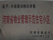 2008年12月17日，在河南省建設(shè)廳組織的2008年度物業(yè)管理示范（優(yōu)秀）住宅小區(qū)（大廈、工業(yè)區(qū)）評(píng)選活動(dòng)中，許昌帕拉帝奧小區(qū)被授予許昌市唯一一個(gè)"河南省物業(yè)管理示范住宅小區(qū)"稱號(hào)。