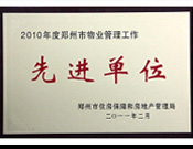 2011年2月28日，河南建業(yè)物業(yè)管理有限公司被鄭州市住房保障和房地產(chǎn)管理局評(píng)為"2010年度鄭州市物業(yè)管理工作先進(jìn)單位"。