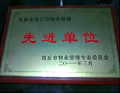 2011年4月6日，建業(yè)物業(yè)商丘分公司被商丘市物業(yè)管理委員會(huì)評(píng)為"10-11年度物業(yè)管理先進(jìn)單位"。