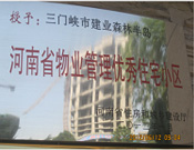 2012年1月，三門峽建業(yè)森林半島被評為"河南省物業(yè)管理優(yōu)秀住宅小區(qū)"榮譽稱號。