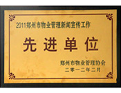 2012年2月22日，建業(yè)物業(yè)榮譽2011年度"鄭州市物業(yè)管理新聞宣傳工作先進單位"，同時，李俊欽獲得"優(yōu)秀通訊員"稱號。