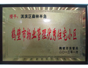 2013年8月8日，鶴壁建業(yè)森林半島被鶴壁市房管局授予"2013年鶴壁市物業(yè)管理優(yōu)秀住宅小區(qū)"。