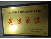 2014年1月，河南建業(yè)物業(yè)管理有限公司被評為"2013年物業(yè)管理新聞宣傳工作先進單位"。