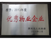 2014年2月18日，在漯河市政府召開全市城建暨創(chuàng)建國家衛(wèi)生城市工作會議上，河南建業(yè)物業(yè)管理有限公司漯河分公司被漯河市政府授予為"2013年度優(yōu)秀物業(yè)企業(yè)"榮譽稱號。