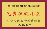 1997年，我公司所管的“金水花園”獲“全國城市物業(yè)管理優(yōu)秀住宅小區(qū)”稱號。