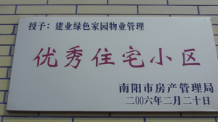 2006年2月20日，榮獲“2005年度物業(yè)管理優(yōu)秀住宅小區(qū)”的光榮稱號，同時建業(yè)物業(yè)南陽分公司被南陽市房產(chǎn)協(xié)會授予“2005年度物業(yè)管理先進(jìn)會員單位”。