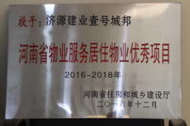 2016年12月29日，河南省住房和城鄉(xiāng)建設(shè)廳公布創(chuàng)省優(yōu)結(jié)果，建業(yè)物業(yè)11個(gè)項(xiàng)目榜上有名，9個(gè)被評(píng)為“河南省物業(yè)服務(wù)居住物業(yè)示范項(xiàng)目”，1個(gè)被評(píng)為“河南省物業(yè)服務(wù)公共物業(yè)示范項(xiàng)目”，1個(gè)被評(píng)為“河南省物業(yè)服務(wù)居住物業(yè)優(yōu)秀項(xiàng)目”。