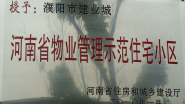 2010年1月，濮陽建業(yè)城被河南省住房和城鄉(xiāng)建設(shè)廳授予：“ 河南省物業(yè)管理示范住宅小區(qū)”稱號。