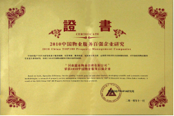 2010年11月10日在香港舉辦的“2010中國物業(yè)服務(wù)百強企業(yè)研究成果發(fā)布會暨第三屆中國物業(yè)服務(wù)百強企業(yè)家峰會”上，河南建業(yè)物業(yè)管理有限公司以日益增長的綜合實力與不斷提升的品牌價值入選中國物業(yè)服務(wù)百強企業(yè)，排名第36位,河南第1位。