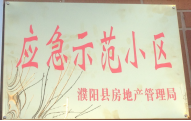 2014年11月，濮陽(yáng)建業(yè)城被評(píng)為“應(yīng)急示范小區(qū)”榮譽(yù)稱(chēng)號(hào)。