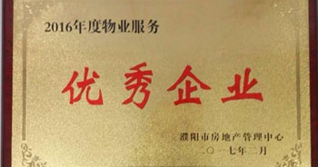 2017年2月8日，河南建業(yè)物業(yè)管理有限公司濮陽分公司被濮陽市房地產(chǎn)管理中心評(píng)為“2016年度物業(yè)服務(wù)優(yōu)秀企業(yè)”。