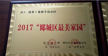 2017年5月，漯河建業(yè)森林半島被漯河房產(chǎn)網(wǎng)、漯河房管郾城分局評(píng)為2017“郾城區(qū)最美家園”稱號(hào)。