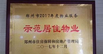 2017年12月，建業(yè)物業(yè)在鄭州市住房保障和房地產(chǎn)管理局推進(jìn)工作中被評(píng)為“示范居住物業(yè)”。