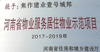 2017年11月29日，河南省住房和城鄉(xiāng)建設(shè)廳公布創(chuàng)省優(yōu)結(jié)果，建業(yè)物業(yè)12個(gè)項(xiàng)目榜上有名，10個(gè)被評(píng)為“河南省物業(yè)服務(wù)居住物業(yè)示范項(xiàng)目”，1個(gè)被評(píng)為“河南省物業(yè)服務(wù)公共物業(yè)優(yōu)秀項(xiàng)目”，1個(gè)被評(píng)為“河南省物業(yè)服務(wù)居住物業(yè)優(yōu)秀項(xiàng)目”。