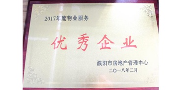 2018年3月9日，建業(yè)物業(yè)濮陽分公司被濮陽市房地產(chǎn)管理中心評定為“2017年度物業(yè)優(yōu)秀企業(yè)”。