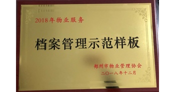 2018年11月28日，建業(yè)物業(yè)取得創(chuàng)建鄭州市物業(yè)管理行業(yè)檔案管理示范樣板的優(yōu)異成績。