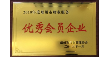 2019年1月22日，建業(yè)物業(yè)榮獲由鄭州市物業(yè)管理協(xié)會頒發(fā)的“2018年度鄭州市物業(yè)服務優(yōu)秀會員企業(yè)”榮譽稱號