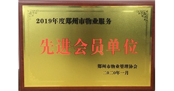 2020年1月8日，建業(yè)物業(yè)獲評由鄭州市物業(yè)管理協(xié)會授予的“2019年度鄭州市物業(yè)服務先進會員單位”榮譽稱號。