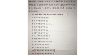 2019年12月26日，建業(yè)物業(yè)被河南省物業(yè)管理協(xié)會評選為“物業(yè)服務行業(yè)貧困勞動力就業(yè)創(chuàng)業(yè)基地”。