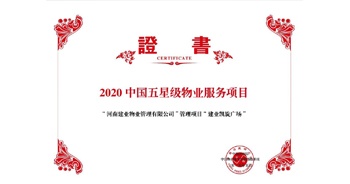 2020年5月13日，建業(yè)物業(yè)在管的建業(yè)凱旋廣場(chǎng)被中指研究院授予“2020中國(guó)五星級(jí)物業(yè)服務(wù)項(xiàng)目”。