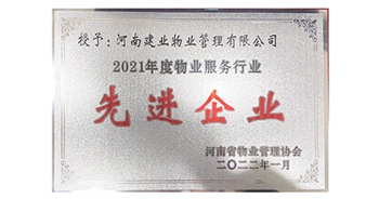 2022年1月，建業(yè)物業(yè)榮獲河南省物業(yè)管理協(xié)會授予的“2021年度物業(yè)服務(wù)行業(yè)先進企業(yè)”稱號