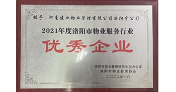 2022年2月，建業(yè)物業(yè)洛陽分公司洛陽分公司獲評(píng)洛陽市物業(yè)管理領(lǐng)導(dǎo)小組辦公室及洛陽市物業(yè)管理協(xié)會(huì)授予的“2021年度洛陽市物業(yè)服務(wù)行業(yè)優(yōu)秀企業(yè)”稱號(hào)