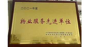 2022年2月，鄭州·建業(yè)天筑獲中共鄭州市鄭東新區(qū)商都路工作委員會(huì)、鄭州市鄭東新區(qū)商都路辦事處授予的“2021年度物業(yè)服務(wù)先進(jìn)單位”稱號(hào)