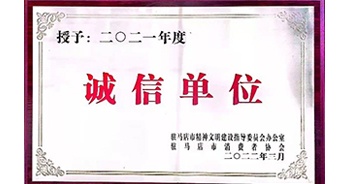 2022年3月，建業(yè)物業(yè)駐馬店分公司獲駐馬店市精神文明建設(shè)指導(dǎo)委員會(huì)辦公室、駐馬店市消費(fèi)者協(xié)會(huì)頒發(fā)的“2021年度誠信企業(yè)”榮譽(yù)稱號(hào)